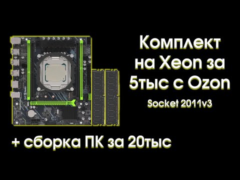 Видео: Тест и обзор комплекта на Xeon 2670v3 за 5000р.