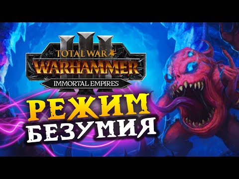 Видео: Режим безумия в Total War Warhammer 3 - Зеркало Безумия и Бесконечный портал