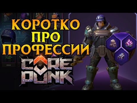 Видео: Какую профессию выбрать новичку Corepunk MMORPG от Artificial Core
