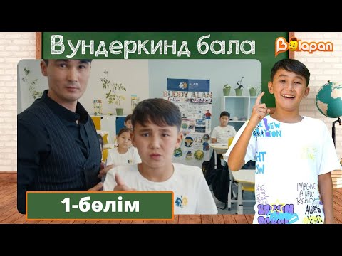 Видео: Тұсаукесер! Вундеркинд бала. 1-бөлім