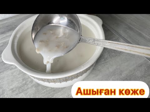 Видео: Ашыған көже. Казакша рецепт. Бидай көже. Ашымық. Салқын көже дайындау.