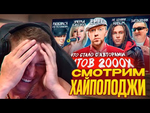 Видео: Ресторатор смотрит: Забытые ЗВЕЗДЫ 2000х - ЧТО С НИМИ СТАЛО? Как их ломала популярность?