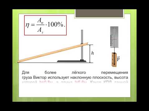 Видео: КПД  Наклонная плоскость