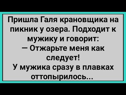 Видео: Как Галя Крановщица на Пикник у Озера Пришла! Сборник Свежих Смешных Анекдотов!