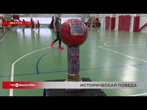Видео: Юные баскетболисты из Иркутска взяли на выезде Кубок Сергея Белова