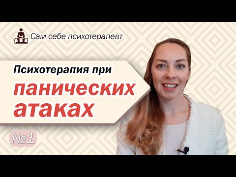 Видео: Психотерапия панических атак. КПТ, избегающее поведение. Можно ли вылечить ПА? l №1 Психотерапия