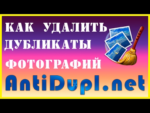 Видео: Как удалить дубликаты фото с помощью AntiDupl.NET