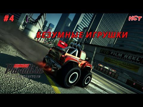 Видео: (Burnout Paradise Remastered ) ► Прохождение: История игрушек!  #4