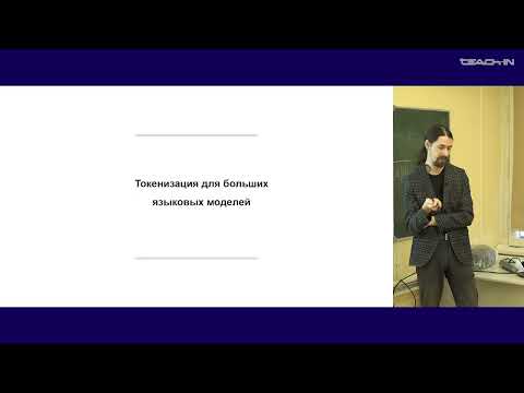 Видео: Тихомиров М.М. - Искусственный интеллект - 7. Представление текста, токенизация. Ruadapt