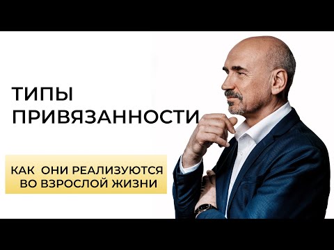 Видео: Как формируются различные типы привязанности.