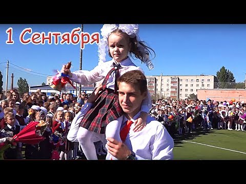 Видео: 1 Сентября МКОУ СОШ №1 г  Лиски