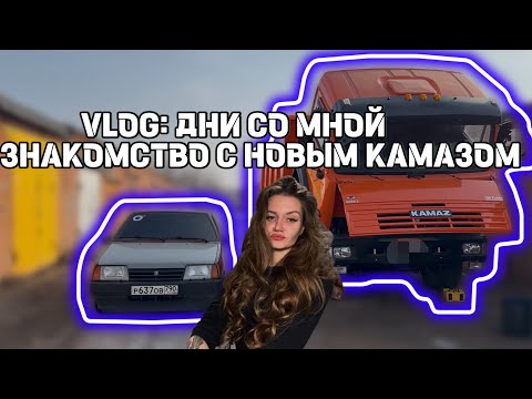 Видео: VLOG: ДНИ СО МНОЙ. ЗНАКОМСТВО С НОВЫМ КАМАЗОМ🔥