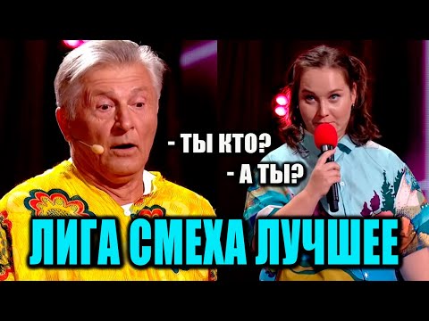 Видео: Лига Смеха 2021 Полный выпуск смешных приколов, шуток и ржачных номеров!