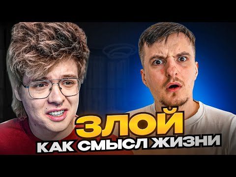 Видео: ШАРФ УГАРАЕТ С ЭДИТА ПРО ЗЛОГО - 🤪Злой Как Смысл Жизни