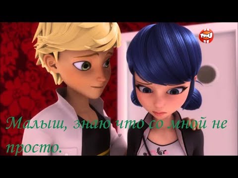 Видео: Леди Баг и Супер Кот......."Малыш,знаю что со мной не просто"