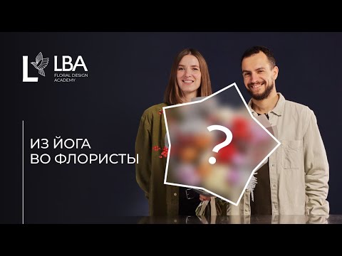 Видео: ПОПРОБУЙ СОБЕРИ | LBA ПЕРВЫЙ БУКЕТ | ЙОГА