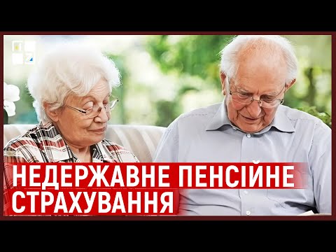 Видео: Недержавне пенсійне страхування. Практичні поради у сфері страхування