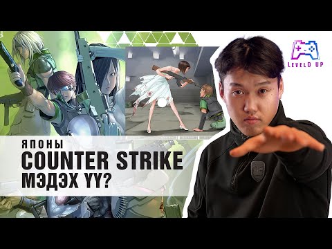 Видео: Таны Мэдэхгүй COUNTER STRIKE-ийн Баримтууд