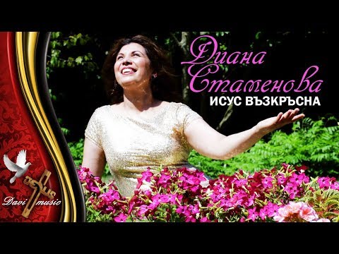 Видео: DIANA FT. METODI - ISUS VAZKRASNA, 2019 / Диана Стаменова - Исус възкръсна (OFFICIAL VIDEO) ✔️