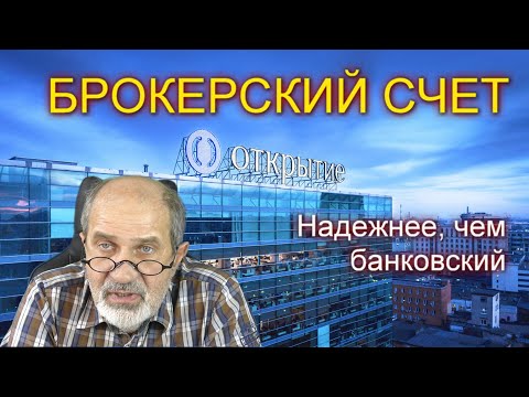 Видео: Брокерский счет. Это надежнее, чем счет в банке.