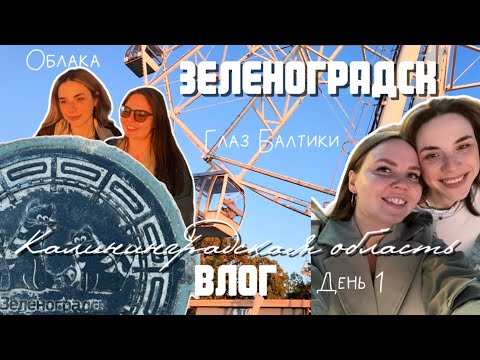 Видео: Влог из Калининграда: Зеленоградск, аренда авто, ресторан Облака, глаз Балтики, жилье, день 1