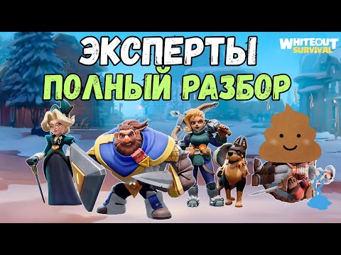 Видео: Эксперты. Не соверши ошибку! – Whiteout survival 