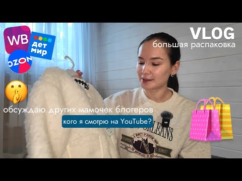 Видео: VLOG120// ОБСУЖДАЮ ДРУГИХ МАМ-БЛОГЕРОВ. БОЛЬШАЯ РАСПАКОВКА ВЕЩЕЙ🛍️ИЗМЕНЕНИЯ В НАШЕМ ДОМЕ🏠