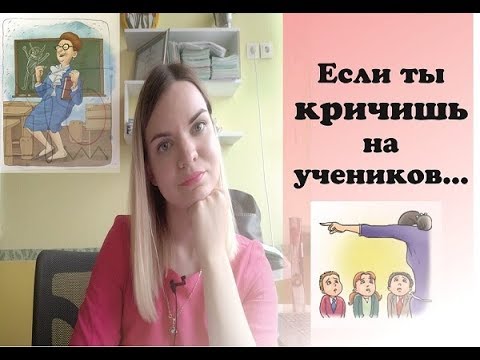 Видео: ОТКРОВЕННОЕ//КРИЧУ НА УЧЕНИКОВ?