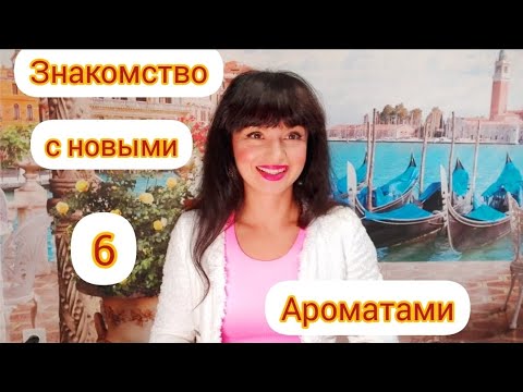 Видео: Знакомство с новыми ароматами,посылка от подруги Оксаны Пара Нот.🔥