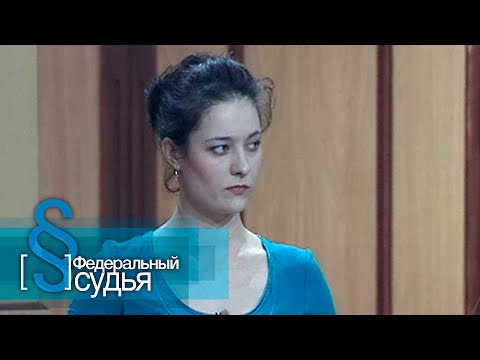 Видео: Федеральный судья: Наследство, Разочарование