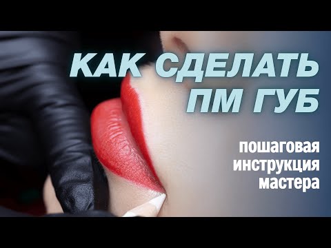 Видео: Как сделать перманент губ - почему техника важнее пигментов ?