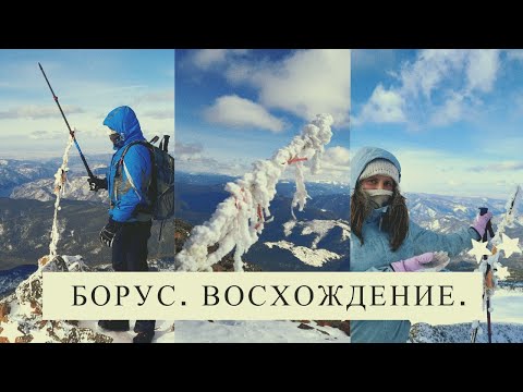 Видео: Борус. Восхождение. 18 часов. 13 марта.