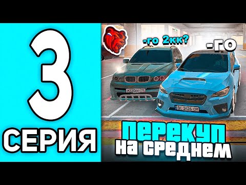 Видео: ПУТЬ ПЕРЕКУПА #3 В БЛЕК РАША - 24 ЧАСА НА СРЕДНЕМ КЛАССЕ В BLACK RUSSIA