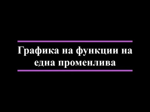Видео: Графика на функции на една променлива
