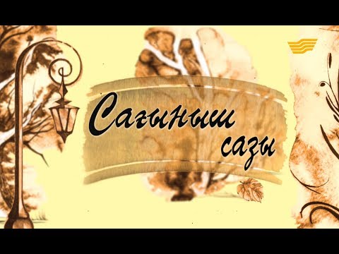 Видео: «Сағыныш сазы» мерекелік концерті