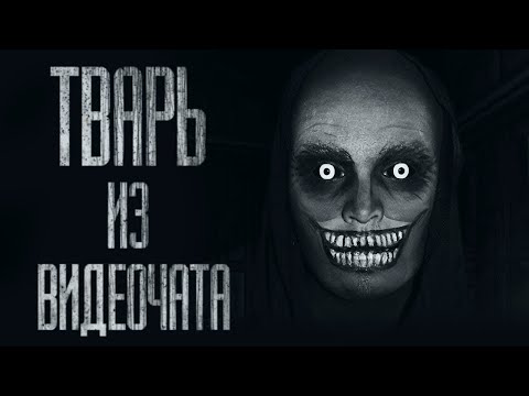 Видео: TBAPЬ ИЗ ВИДЕОЧАТА... (ВСЕ ЧАСТИ) Страшные истории от Гробовщика