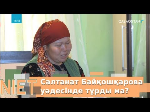 Видео: Салтанат Байқошқарова уәдесінде тұрды ма?