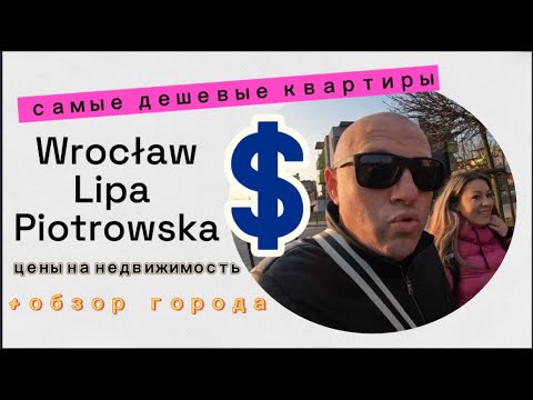 Видео: Вроцлав 2025. Дешевые квартиры в Польше. Обзор города на автомобиле.