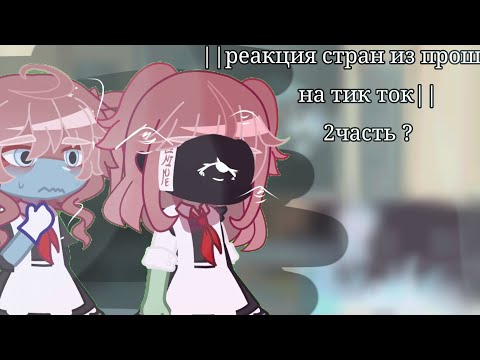 Видео: ||реакция стран из прошлого на тик ток/the reaction of countries from the past to tik tok||