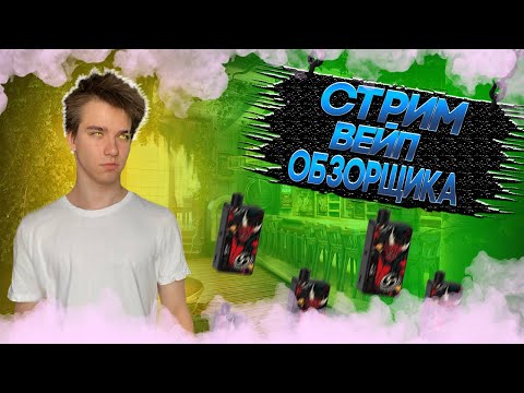 Видео: ВЕЧЕРНИЙ СТРИМ ВЕЙП ОБЗОРЩИКА / ОЦЕНКА КАНАЛОВ / ЧИЛ СТРИМ / VAPORESSO