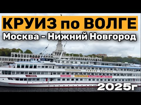 Видео: КРУИЗ по ВОЛГЕ Москва - Нижний Новгород на теплоходе | Углич. Ярославль 2025 г