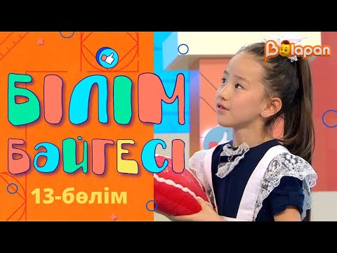 Видео: «Білім бәйгесі». 13-бөлім