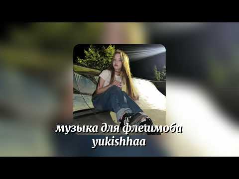 Видео: музыка для флешмоба