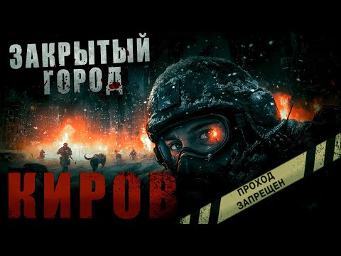 Видео: КИРОВ | ГОРОД ПРИЗРАК | НЕИЗВЕСТНЫЙ ВИРУС И ПРИЧЕМ ТУТ ПОЛКОВНИК | АПОКАЛИПСИС