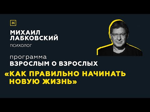 Видео: Программа "Взрослым о взрослых". Тема: "Как правильно начинать «новую жизнь»"
