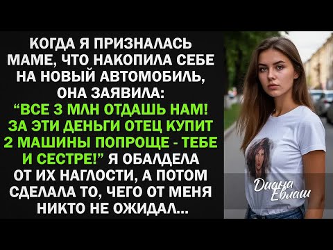 Видео: Я хотела купить машину, но мать потребовала отдать 3 млн ей, чтобы купить машину и для сестры, тогда