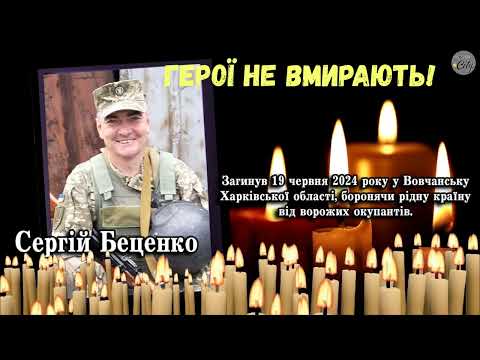 Видео: Прощання з Сергієм Беценком