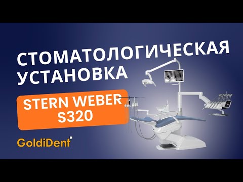 Видео: Обзор установки Stern Weber S320
