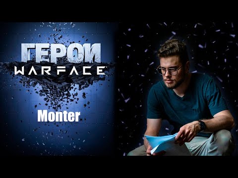 Видео: ГЕРОИ WARFACE: Monter- САМЫЙ ЛЖИВЫЙ БЛОГЕР ПО WARFACE!