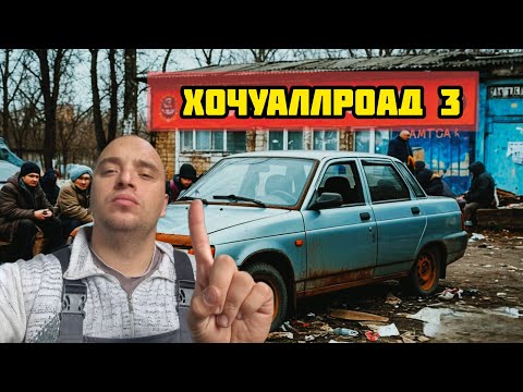 Видео: ПЕРВАЯ тачка на проектные бабки! С нуля до Аллроада! 3 серия. #хочуаллроад 